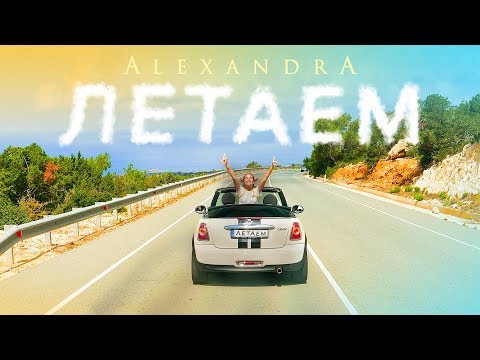 Alexandra — Летаем
