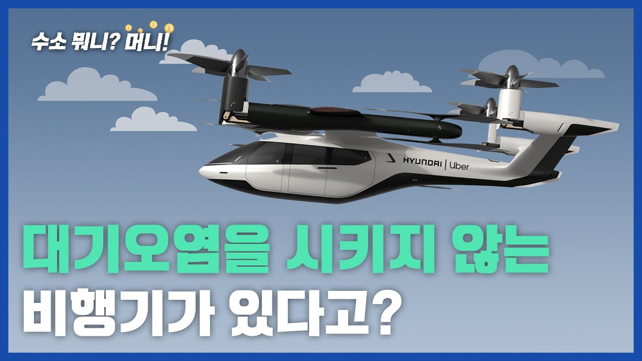 [수소뭐니?머니!]대기오염 안 시키는 비행기가 있다고?