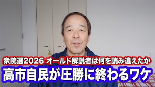 【衆院選2026】自民党優勢は本当か？高市政権“圧勝予測”の根拠を解説