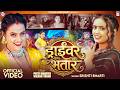 Video ड्राईवर भतार Srishti Bharti Driver Bhatar Ft Priti Maurya New Bhojpuri S