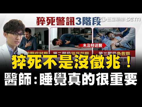 睡覺真的很重要！醫師示警猝死前兆3階段：「極度疲倦睡不好」竟是第1階段保命預警！研究曝「睡眠＜4小時」心血管風險飆升3倍！｜祝你健康