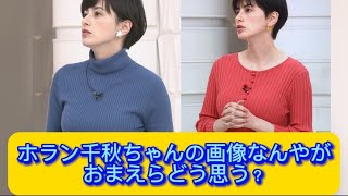 ホラン千秋ちゃんの画像なんやがおまえらどう思う？【ネットの反応】#ホラン千秋 #イケおじ認定