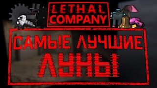 (УСТАРЕЛО) Самые ЛУЧШИЕ и ВЫГОДНЫЕ ЛУНЫ / Почему титан - УЖАСНАЯ карта / Lethal Company