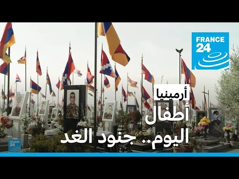 أرمينيا أطفال اليوم.. جنود الغد • فرانس 24 FRANCE 24