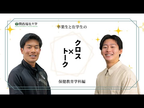 クロストーク②保健教育学科編