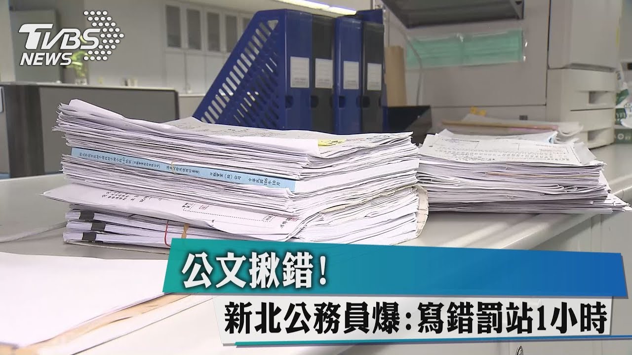 公文揪錯！　新北公務員爆：寫錯罰站1小時