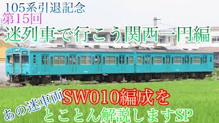 第15回迷列車で行こう関西一円編「105系引退記念あの迷車両SW010編成をとことん解説しますSP」(迷列車で行こう関西一円編一旦最終回)