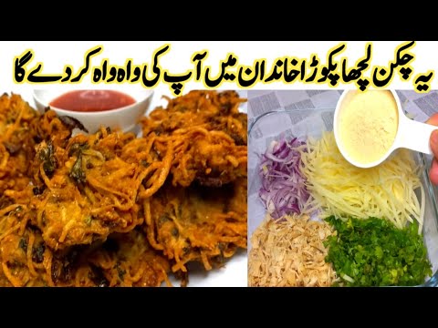 Chicken Lacha Pakora | Chicken Lacha Pakora Recipe | Crispy Chicken Lacha Pakora | Ramzan Recipe