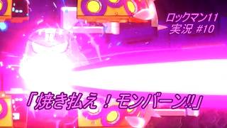 【Mega Man 11/ロックマン11 ゆっくり実況#10】「焼き払え！モンバーン!!」【PS4版】
