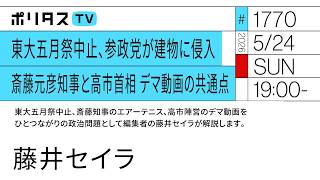 東大五月祭中止 参政党が建物に侵入、斎藤元彦知事と高市首相 デマ動画の共通点｜東大五月祭中止、斎藤知事のエアーテニス、高市陣営のデマ動画をひとつながりの政治問題として藤井セイラが解説します（5/24）