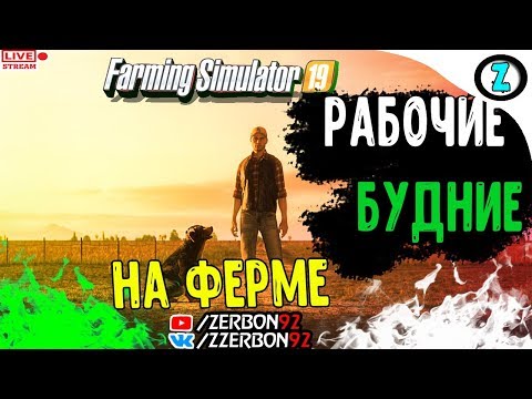 Стрим - РАБОЧИЕ БУДНИ НА ФЕРМЕ