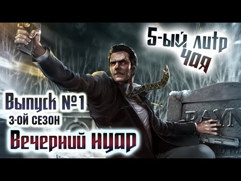 "5-ый литр чая" - Сезон 3. Выпуск №1. Нуарный вечер!
