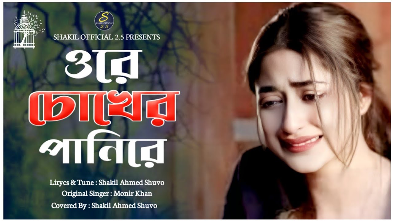 ওরে চোখের পানিরে