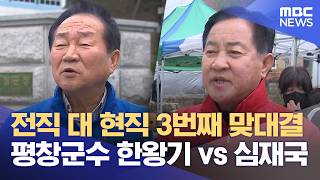 한왕기-심재국, 평창군수 3번째 맞대결 성사 (2026.04.22/뉴스데스크/원주MBC)