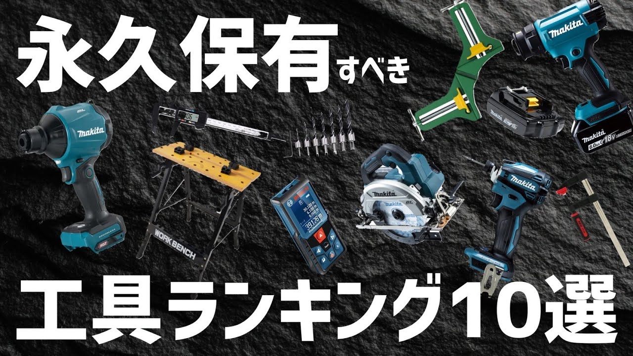 【完全保存版】正直コレ絶対買い！永久保有すべきDIY工具ランキング10選