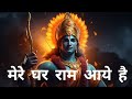 मेरे घर राम आये है Pran Pratistha Ayodhya Mandir Rammandirayodhya Pranpr