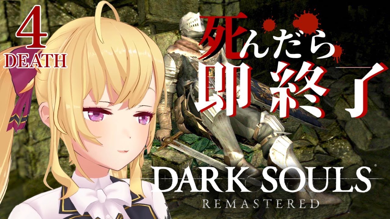 【DARK SOULS REMASTERED】死んだら即終了ダクソ~4デス目~ #たかみや即終了ダクソ【にじさんじ/鷹宮リオン】