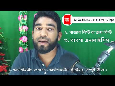 bakir khata - হিসাব ও স্টক video thumbnail