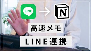 Notiz 初期設定方法 - LINE から Notion にメモを取る方法【Notiz 初期設定方法・使い方解説】