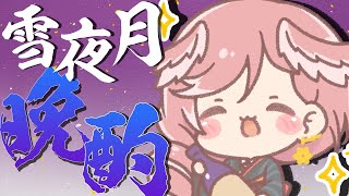 【晩酌】プチお知らせあり✨あの…！『雪夜月』で乾杯♡【鷹嶺ルイ/ホロライブ】のサムネイル