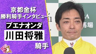 2026年京都金杯(ＧⅢ) 勝利騎手インタビュー《川田将雅騎手》ブエナオンダ【カンテレ公式】