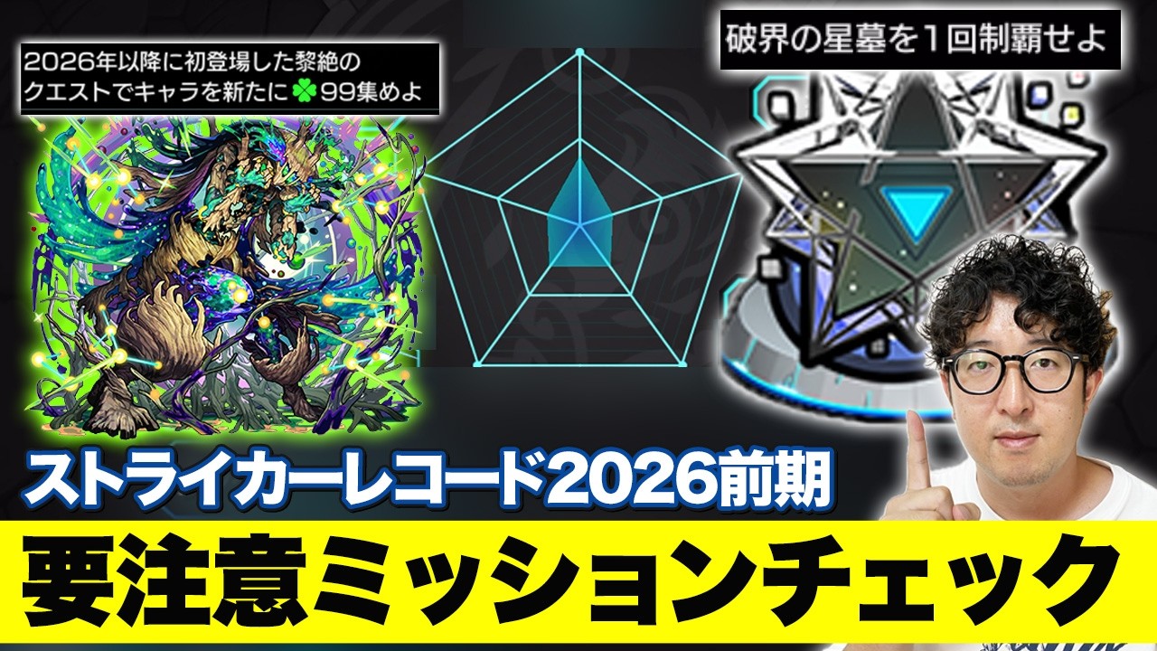 【モンスト】要注意ミッションは!?ストライカーレコード2026前期ミッションチェック