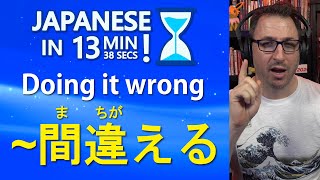 Doing it Wrong ~間違える | Learn Japanese in 13 min 38 seconds!