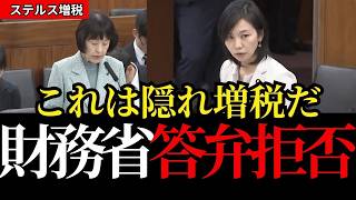【ステルス増税】財務省がこっそり増税！参政党の梅村みずほ激怒！国会で暴かれた政府の矛盾【参政党/高市政権】