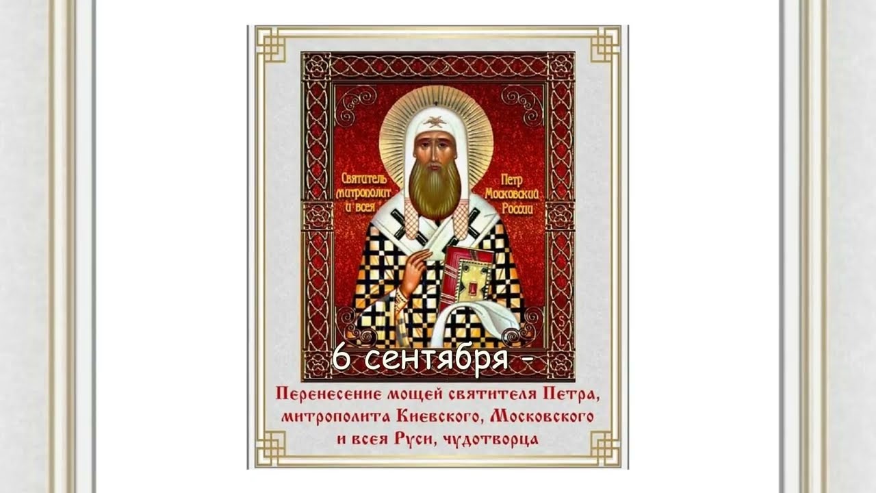 Святитель Петр, митрополит Киевский и Московский и всея Руси, чудотворец