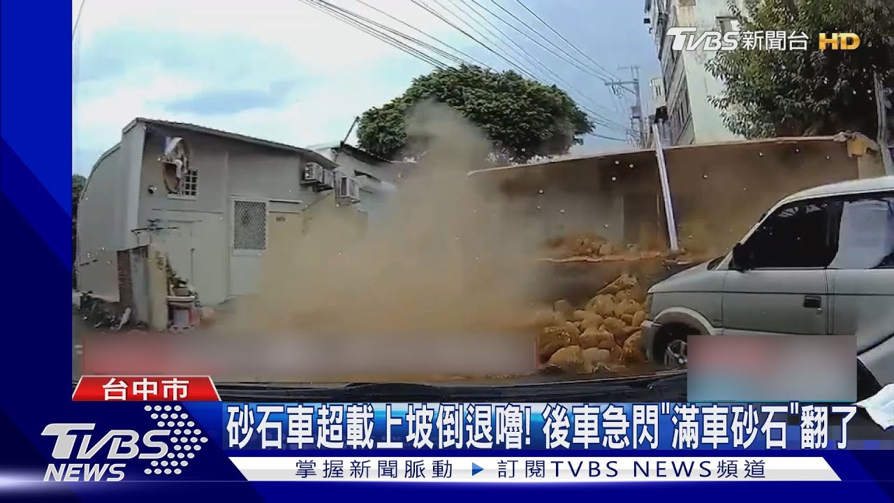 砂石車超載上坡倒退嚕! 後車急閃「滿車砂石」翻了