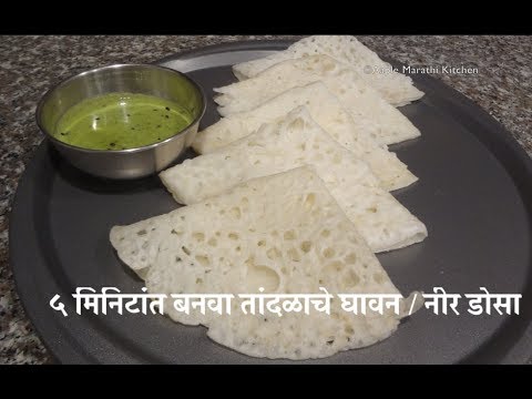 ५ मिनिटांत बनवा तांदळाचे घावन / नीर डोसा | GHAVAN RECIPE IN MARATHI | Ghavan recipe | Neer dosa
