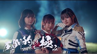 Ma’Scar’Piece - 圧倒的アイドルの極み (Official Video) #DENONBU #電音部