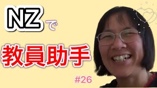 海外で働く・ニュージーランド特別支援学校の教員助手 として働くひろこさんにインタビュー