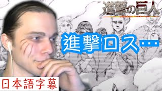 進撃最終話の海外の反応 泣きながらまとめてみた 進撃の巨人139話最終回 字幕付き 日本語訳 أفضل موقع لتشغيل ملفات Mp3 مجان ا 進撃最終話の海外の反応 泣きながらまとめてみた 進撃の巨人139話最終回 字幕付き 日本語訳 أفضل موقع لتشغيل ملفات Mp3 مجان ا