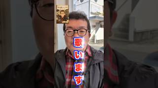 昭和文化研究所の所長が語るわ歌うわのマイペース三昧でごわす🤣