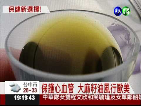 大麻籽油護心血管 下月開放食用