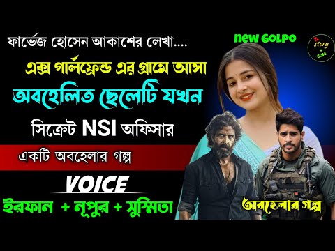 এক্স গার্লফ্রেন্ডের অবহেলায় গ্রাম থেকে আসা ছেলেটি যখন NSI অফিসার | Full Part | ft. Irfan Nupur