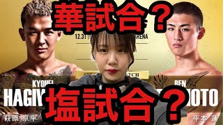 【RIZIN 26】萩原京平vs平本蓮デビュー戦ボコされるのはどっち？【試合勝敗予想、展開】