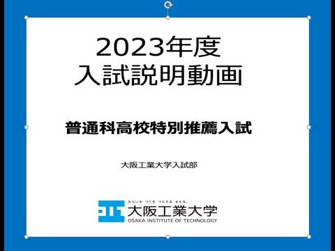 2023年度 ［併願制］普通科高校特別推薦入試説明