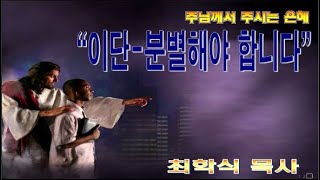 이단-분별해야 합니다 / 요일 4:1-3