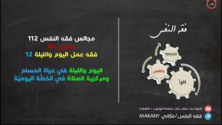 صورة مجالس فقه النفس 112 | ونفس 84 | فقه عمل اليوم والليلة 12 | اليوم والليلة + مركزية الصلاة