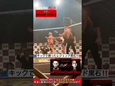 【こめおvs黒石高大】黒石高大の右ハイキックがこめおの顔面にクリティカルヒット！｜BREAKING DOWN 6 アベマPPVで生中継＆見逃し配信　 #shorts #breakingdown