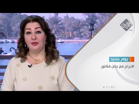 شاهد بالفيديو.. الابراج مع جنان فكتور 2023/8/12