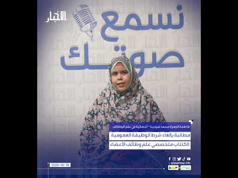 مطالبة بإلغاء شرط الوظيفة العمومية لاكتتاب متخصصي علم وظائف الأعضاء