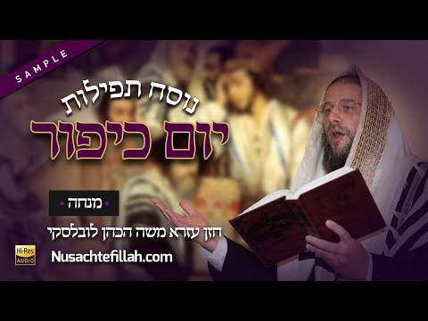 Preview of Nusach Mincha Yom Kippur - תצוגה מקדימה נוסח למנחה יום כיפור