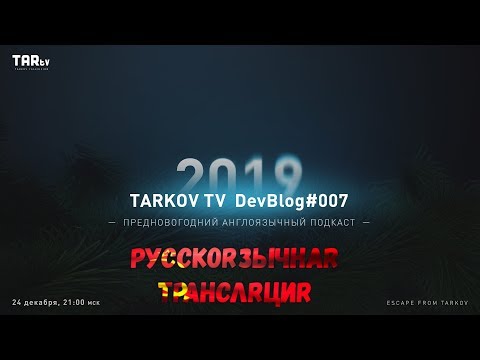 Подкаст TarkovTV DevBlog #007 с Неофциальным переводом (читай описание)