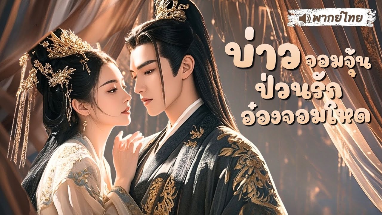 สาวจนปลอมขี้เหร่หนีเป็นเมียรอง! แต่ดันถูกองค์รัชทายาทลากขึ้นเขียง เปิดศึกวังแตกทั้งจวน!