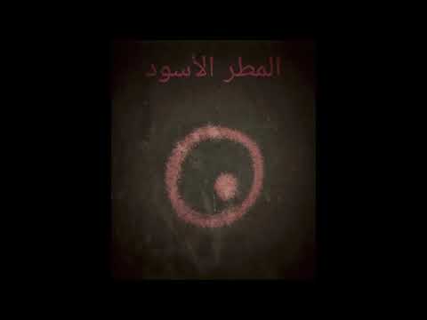 المطر الأسود - Mc Bbo Prod. MadRock