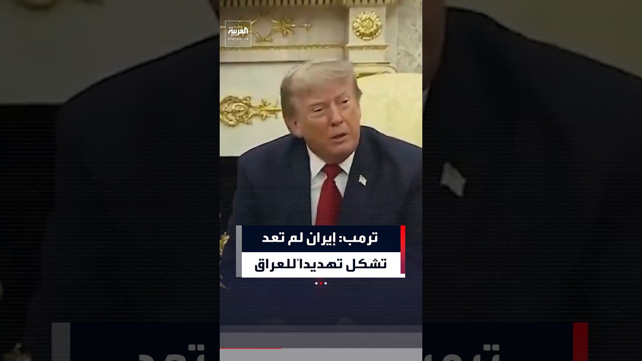 فيديو | ترمب: إيران لم تعد تشكل عبئاً على العراق بعد تراجع قوتها العسكرية