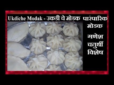 Ukdiche Modak - उकडी चे मोडक | Traditional steamed Modak - Ganpati / Ganesh Chaturthi Special Recipe Video